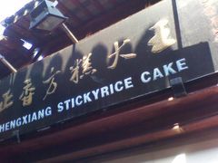 -一品方糕专卖店