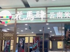 -花馬肆.云南过桥米线(汉神购物广场现场熬汤店)