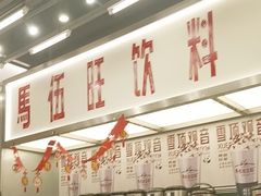 -马伍旺饮料厂(景枫中心店)