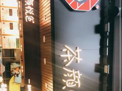 门面-茶颜悦色(岳麓山顶店)