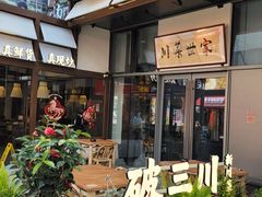 -破三川·新川菜(静安大融城店)