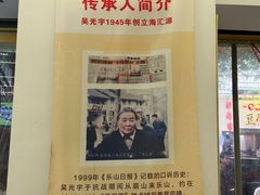 -嘉州海汇源老烧麦店