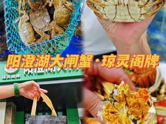 -阳澄湖大闸蟹·琼灵阁牌品牌连锁(吴中总店)