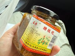 -苏州市吴中区光福窑上花果蜜饯厂
