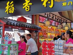 门面-稻香村(前门公交站店)