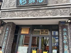 -魁盛居百年鲁菜馆(县西巷店)