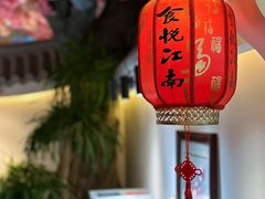 -食悦江南·淮扬菜·烤鸭(亚运村·惠新店)
