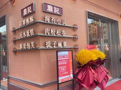 门面-詹记桃酥(包河万达店)