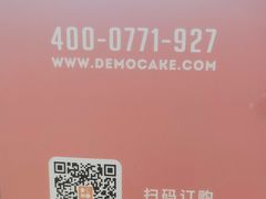 -DEMO黛慕蛋糕(中泰店)