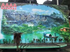 -英西峰林·洞天仙境
