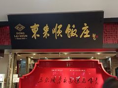 门面-东来顺饭庄(五道口店)