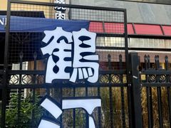 -鹤汀居酒屋•家庭料理•烧鸟酒肆(新街口店)