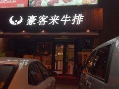 -豪客来牛排(海沧阿罗海店)