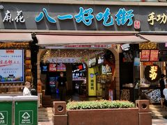 门面-八一好吃街·高品美食广场