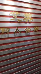 -Amy韩式定妆