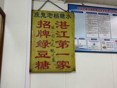 -瘦鬼老档糖水铺