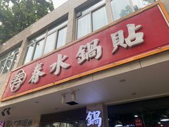 -春水锅贴·传统鲁菜(大明湖店)