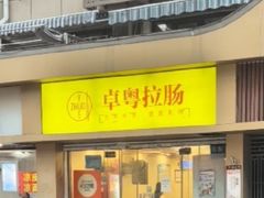-卓粤拉肠(红庙店)
