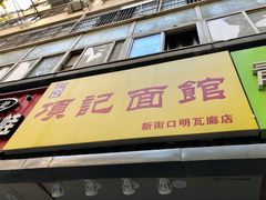 门面-项记面馆(明瓦廊店)