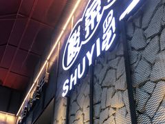 门面-YUOZUO渝作·川渝冒肚(崂山店)