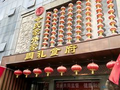 -令氏家外家周礼食府(桥南店)