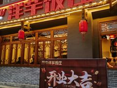 -郑件洋芋饭庄