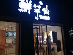 门面-鲜芋仙(中山路店)