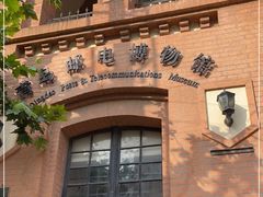 -青岛邮电博物馆