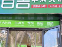 门面-清真百吉牛火·牛肉火烧(山师东路店)
