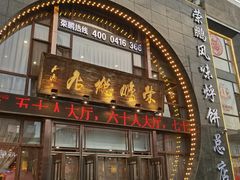 门面-荣鹏风味烀饼总店