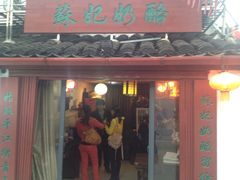 门头-苏妃奶酪(平江路店)