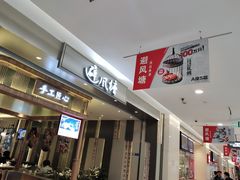 门面-避风塘·老港味餐厅(虹口龙之梦店)