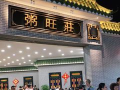 门面-粥旺庄(芳村店)
