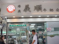 -义顺牛奶公司(庇利金街店)