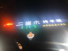 -二道木烤羊腿(桃花潭店)