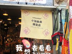 -小协奏曲杂货铺