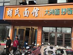 -胡氏面馆