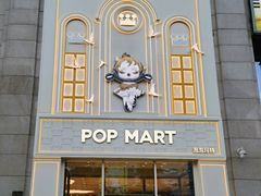 -泡泡玛特POPMART(崇文门国瑞城店)