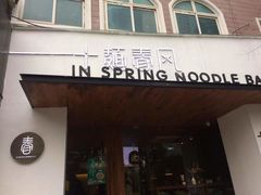 门面-十面春风·江南面馆(崇宁路店)