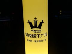-轩 SUPER LIVE 超级现场(农科路店)