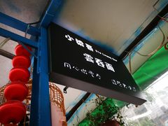 -小梁哥云吞面(黄贝岭店)