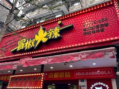 -冒椒火辣(奎星楼街店)
