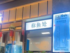 -老船舫·现做活鲜鱼馆(东郊记忆店)