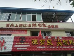 门面-陈有良尖椒鸡(江津总店)