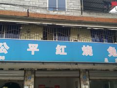 android_upload_pic-温江公平红烧兔(总店)