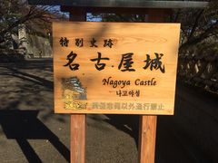 -名古屋城