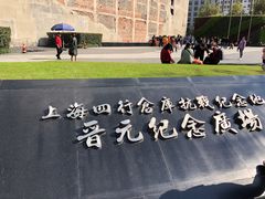 -上海四行仓库抗战纪念馆