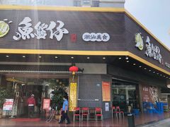 门面-鱼篮仔·潮汕美食(圆明新园店)