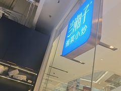 -兰湘子·湘菜小炒(石家庄万象城店)