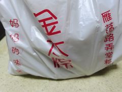 -金太粽(上海弄堂第一粽店)